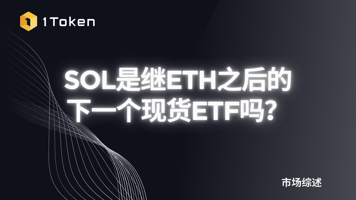 SOL是继ETH之后的下一个现货ETF吗？