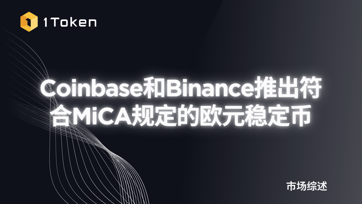 Coinbase和Binance推出符合MiCA规定的欧元稳定币