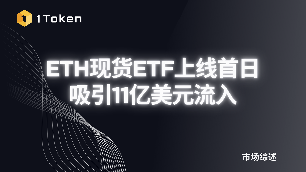 ETH现货ETF上线首日吸引11亿美元流入