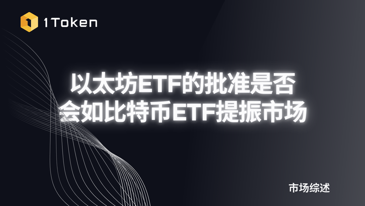 以太坊ETF的批准是否会如比特币ETF提振市场