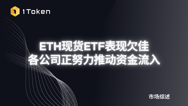 ETH现货ETF表现欠佳，各公司正努力推动资金流入