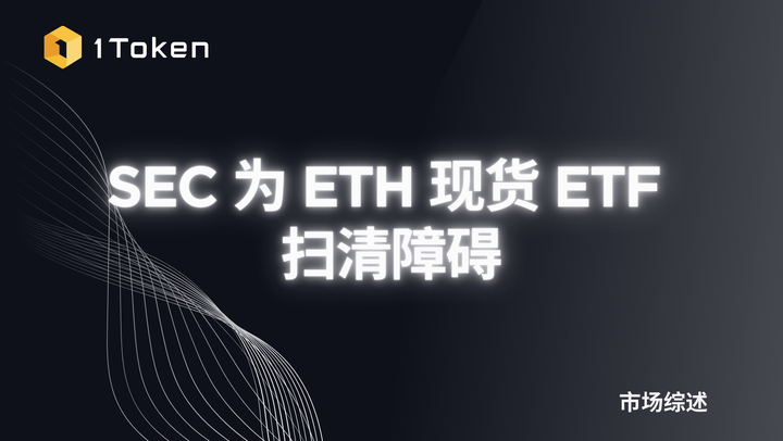 SEC为ETH现货ETF扫清障碍