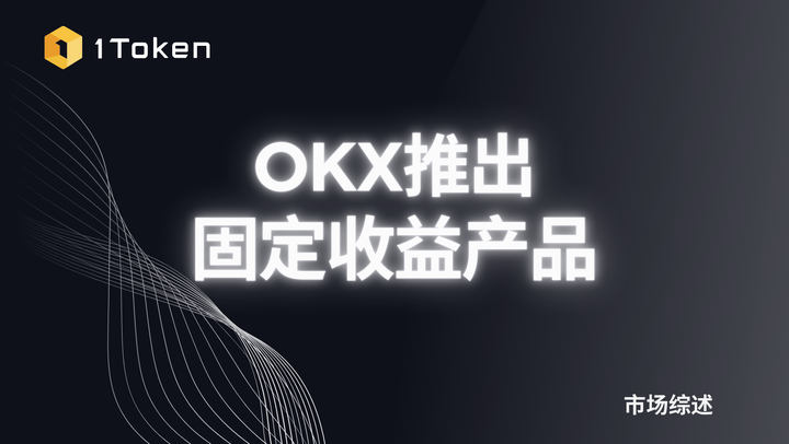 OKX推出固定收益产品