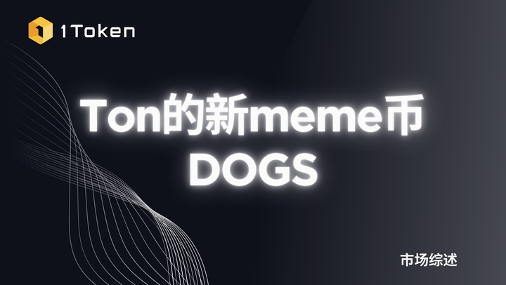 Ton的新meme币DOGS